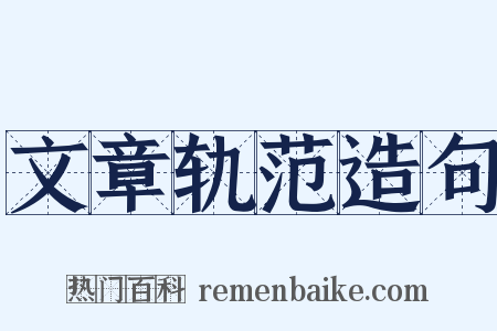 文章轨范造句是什么意思的图片